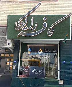 کافه رایکا