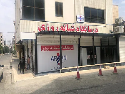 کلینیک خانواده