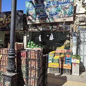 میوه فروشی چهار فصل