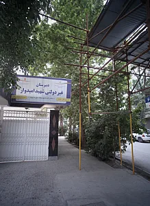 دبیرستان غیردولتی شهید امیدوار