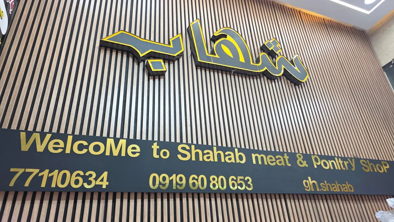 فروشگاه گوشت و مرغ شهاب - تصویر 3