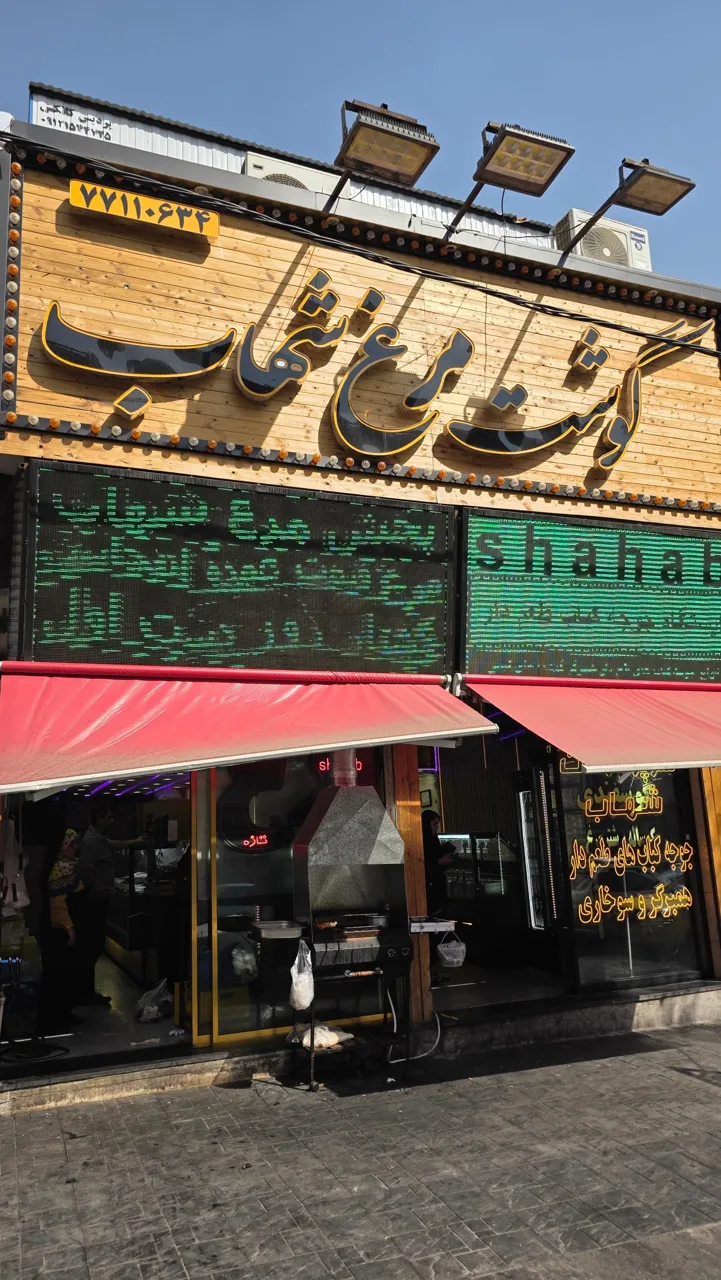 فروشگاه گوشت و مرغ شهاب - تصویر 4