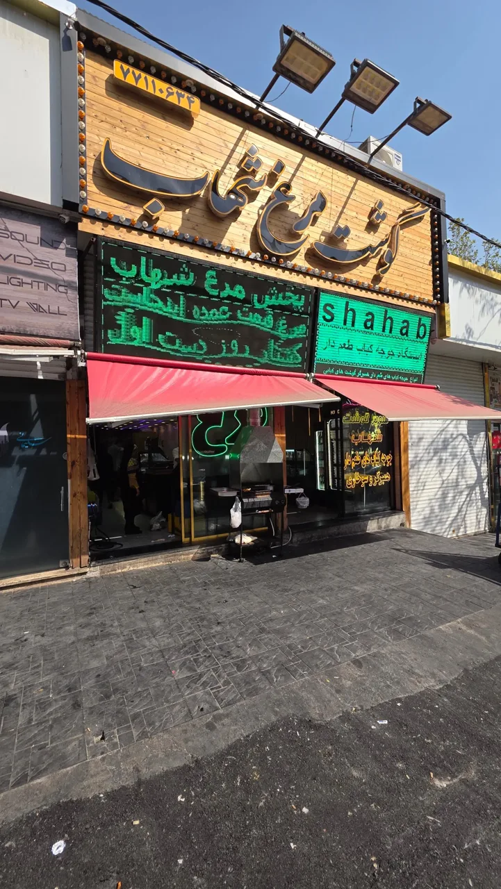 فروشگاه گوشت و مرغ شهاب - تصویر 5