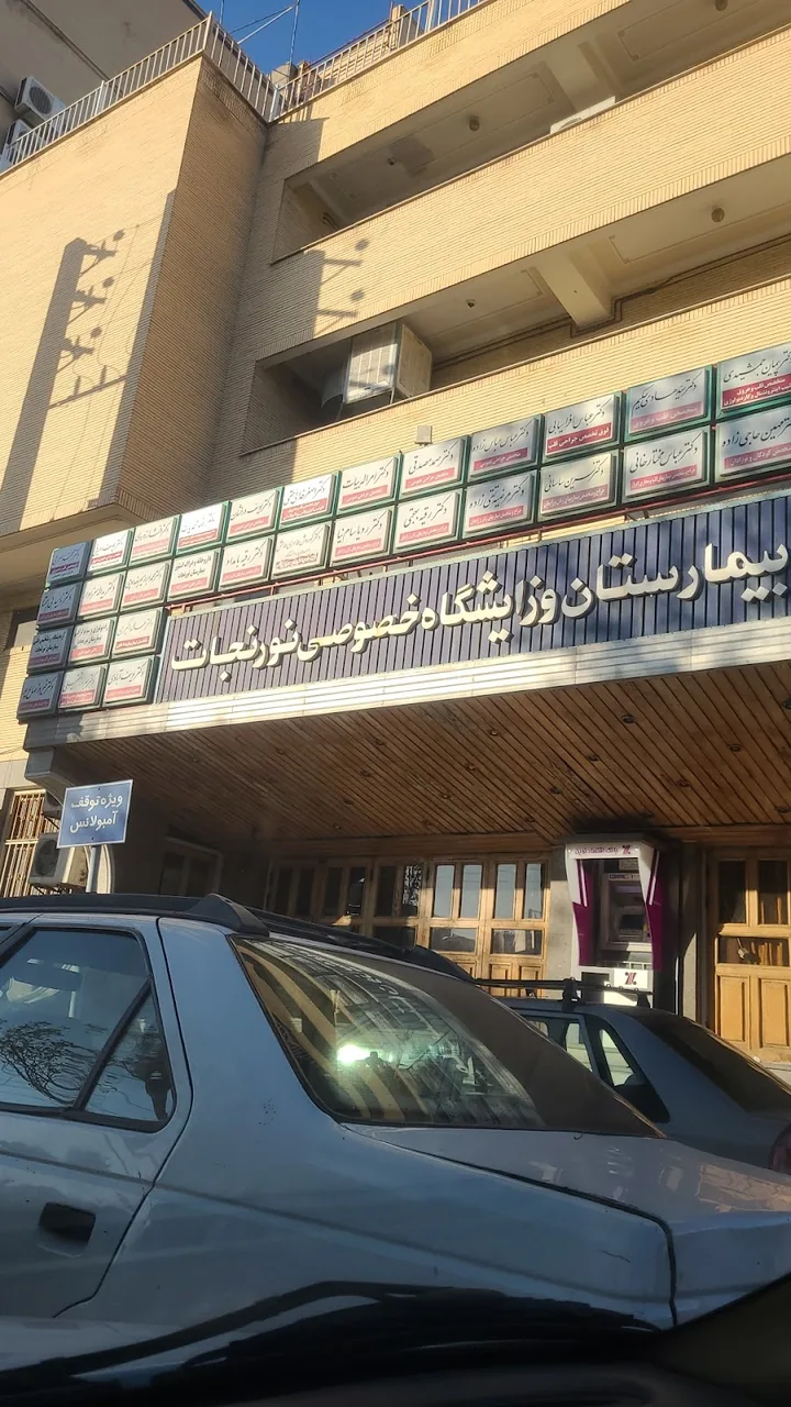 بیمارستان نور نجات