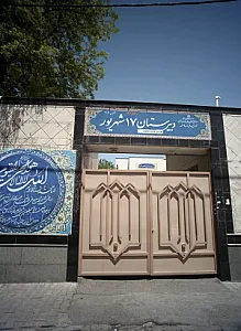 دبیرستان 17 شهریور