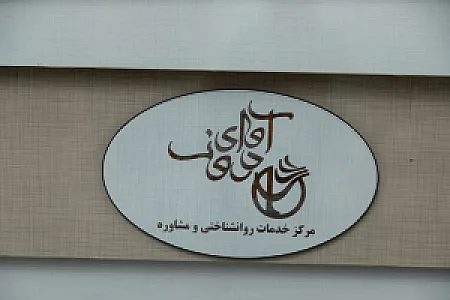 مرکز مشاوره وخدمات روانشناختی آوای درون