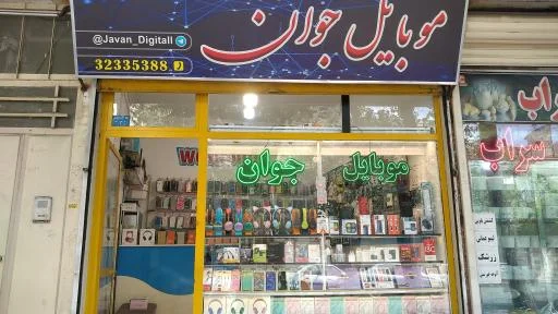 موبایل جوان