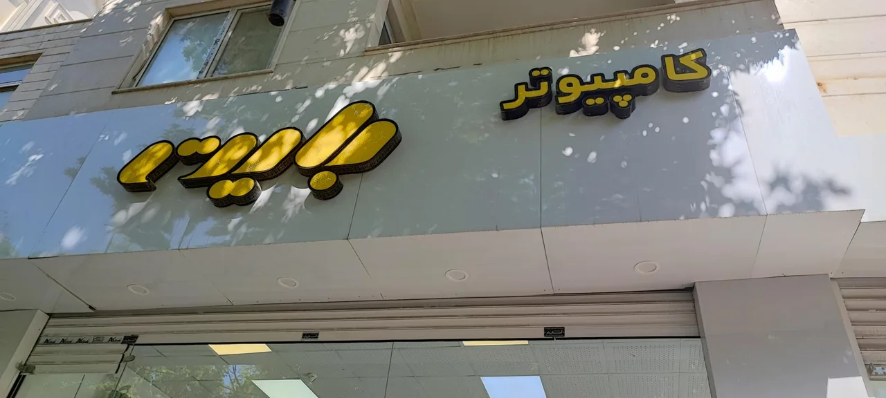 کامپیوتر بایت