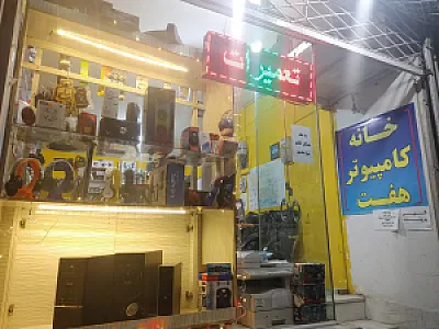 کامپیوتر هفت بجنورد