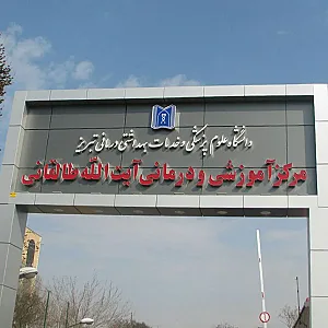 بیمارستان آیت‌الله طالقانی