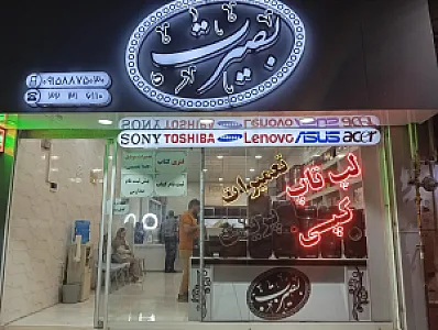 فروشگاه و تعمیرات کامپیوتر بصیرت