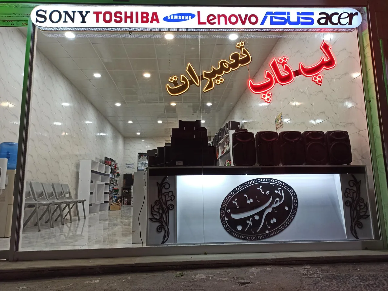 فروشگاه و تعمیرات کامپیوتر بصیرت - تصویر 3