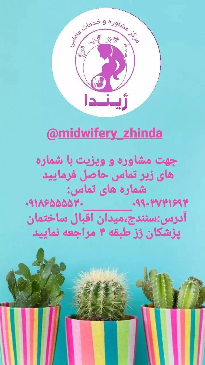 مرکز مشاورە و خدمات مامایی ژیندا - تصویر 2