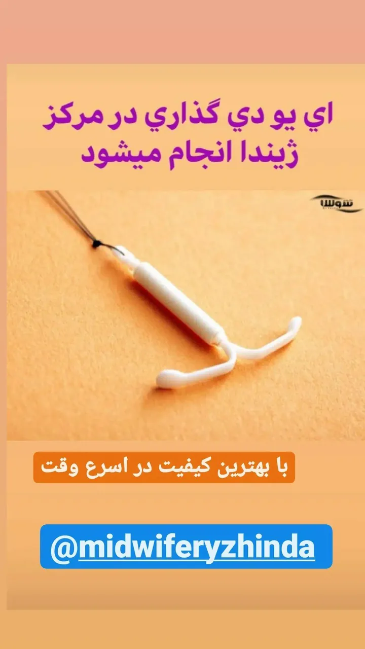 مرکز مشاورە و خدمات مامایی ژیندا - تصویر 4