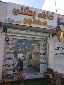 کافه بستنی محمود