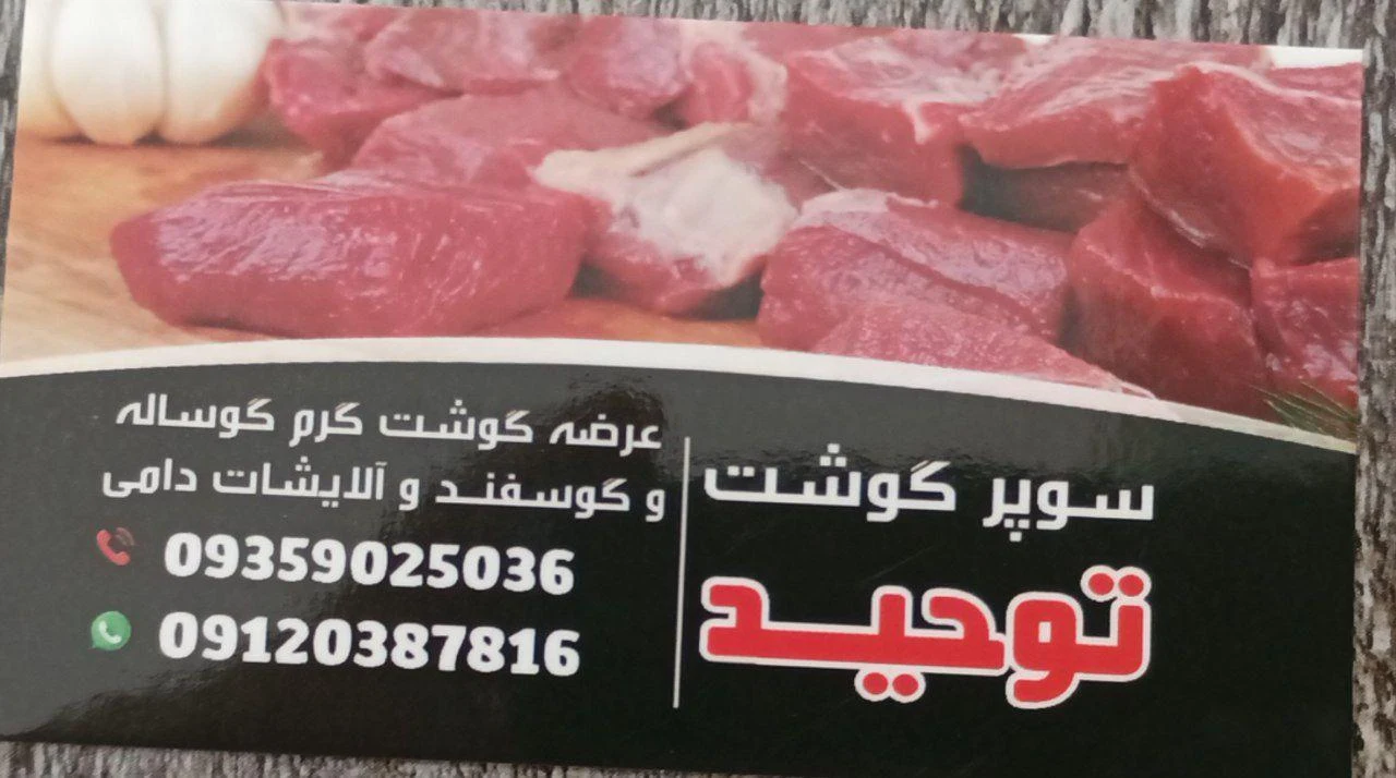 سوپر گوشت توحید - گوشت، مرغ و پروتئینی در تهران - تصویر 2