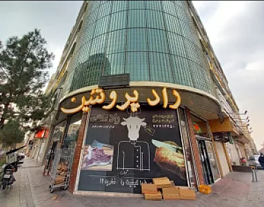 راد پروتئین