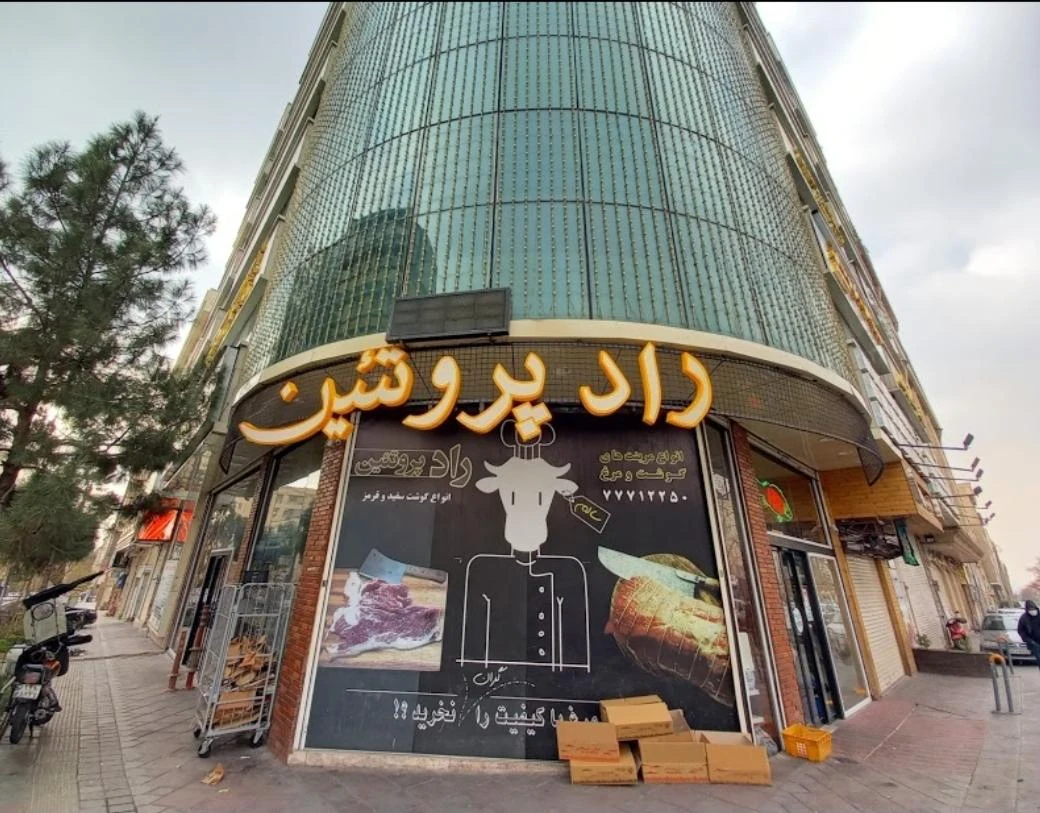 راد پروتئین