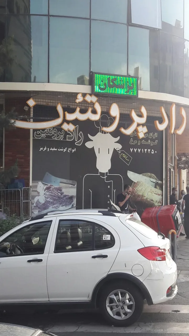 راد پروتئین - گوشت، مرغ و پروتئینی در تهران - تصویر 3