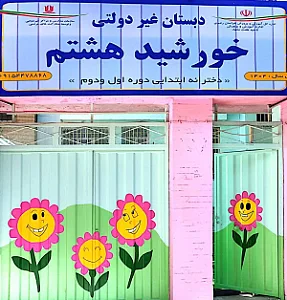 دبستان خورشید هشتم