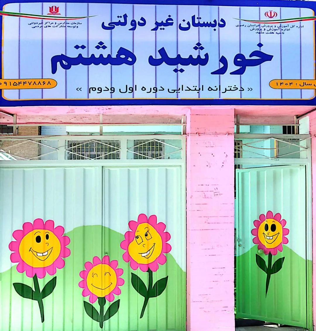 دبستان خورشید هشتم