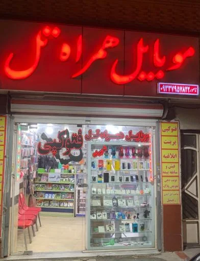 موبایل همراه تل