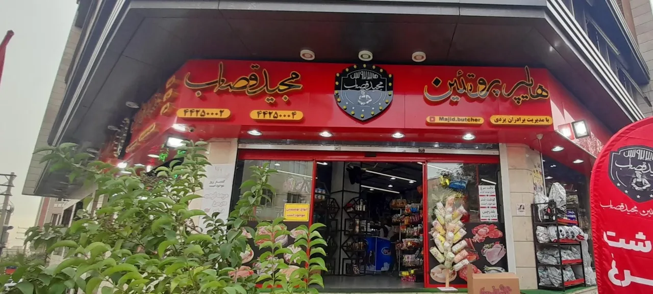 هایپر پروتئین مجید قصاب - گوشت، مرغ و پروتئینی در تهران - تصویر 2