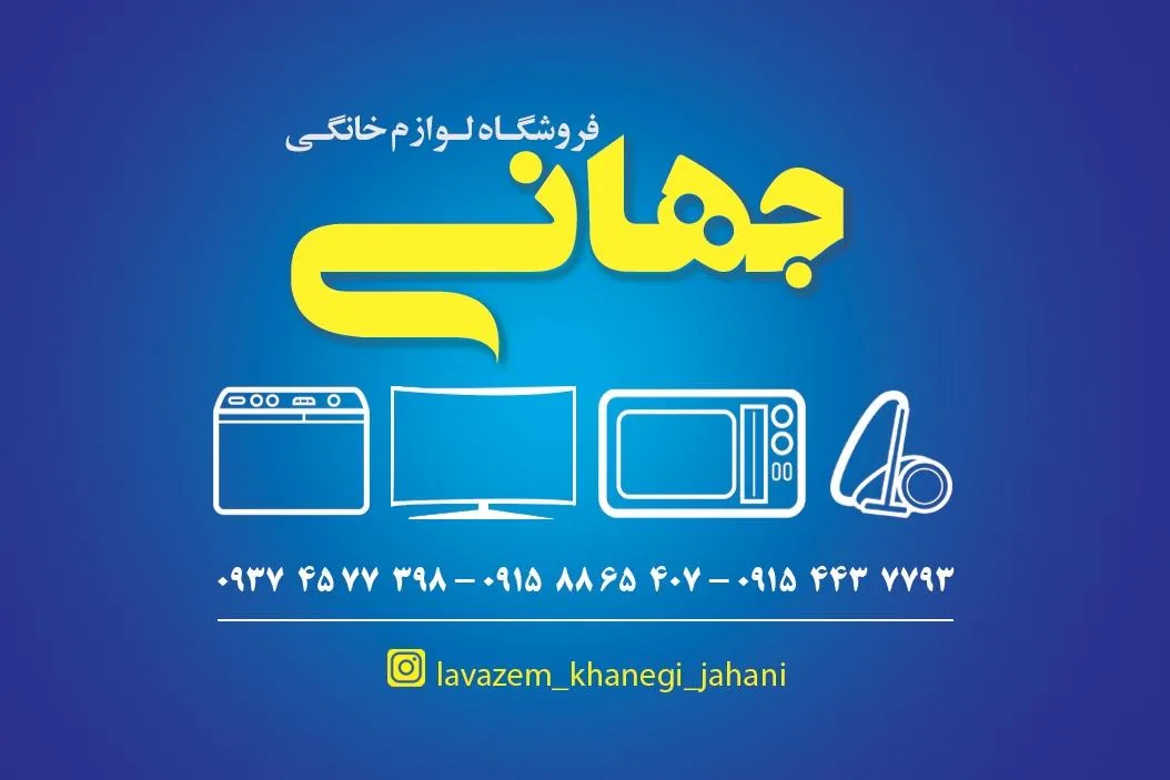 لوازم خانگی جهانی - تصویر 3