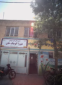 دبیرستان غیر دولتی میرزا کوچک خان