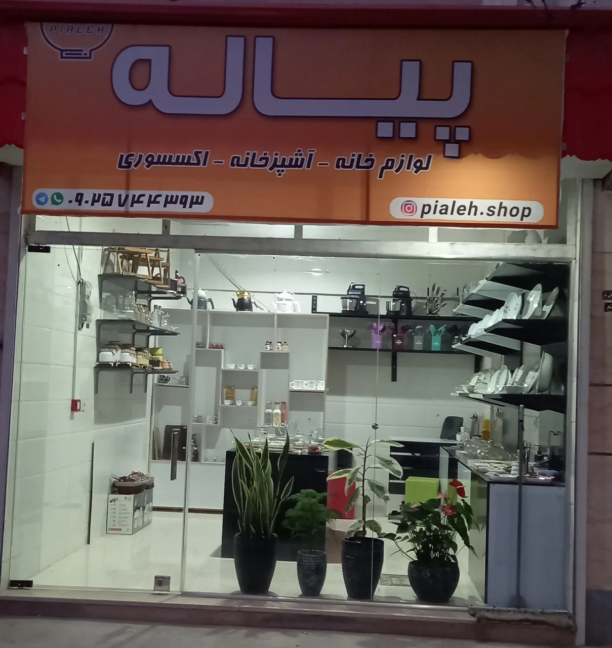 فروشگاه لوازم خانگی پیاله - تصویر 2