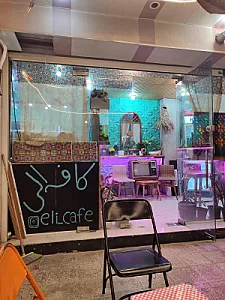 کافه الی
