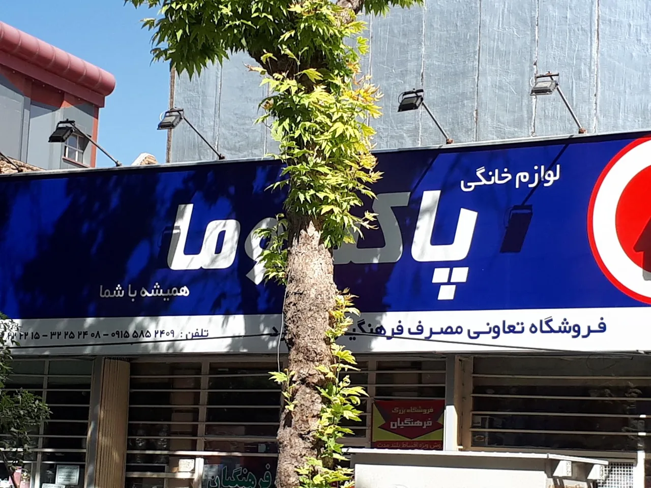 لوازم خانگی پاکشوما | تعاونی فرهنگیان - تصویر 2