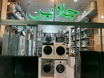 لوازم خانگی جلایر