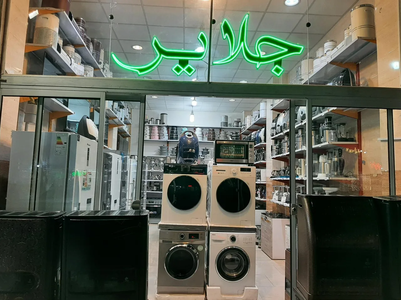 لوازم خانگی جلایر