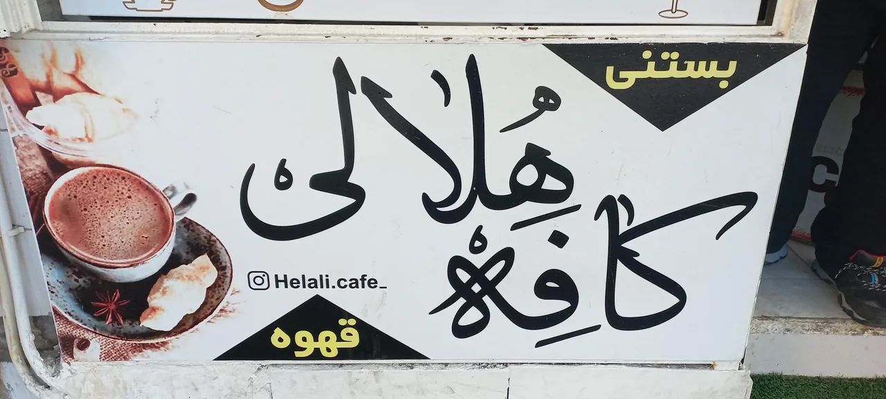 کافه هلالی