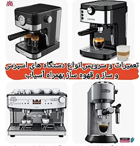 تعمیرات و سرویس دستگاه قهوه ساز و اسپرسوساز