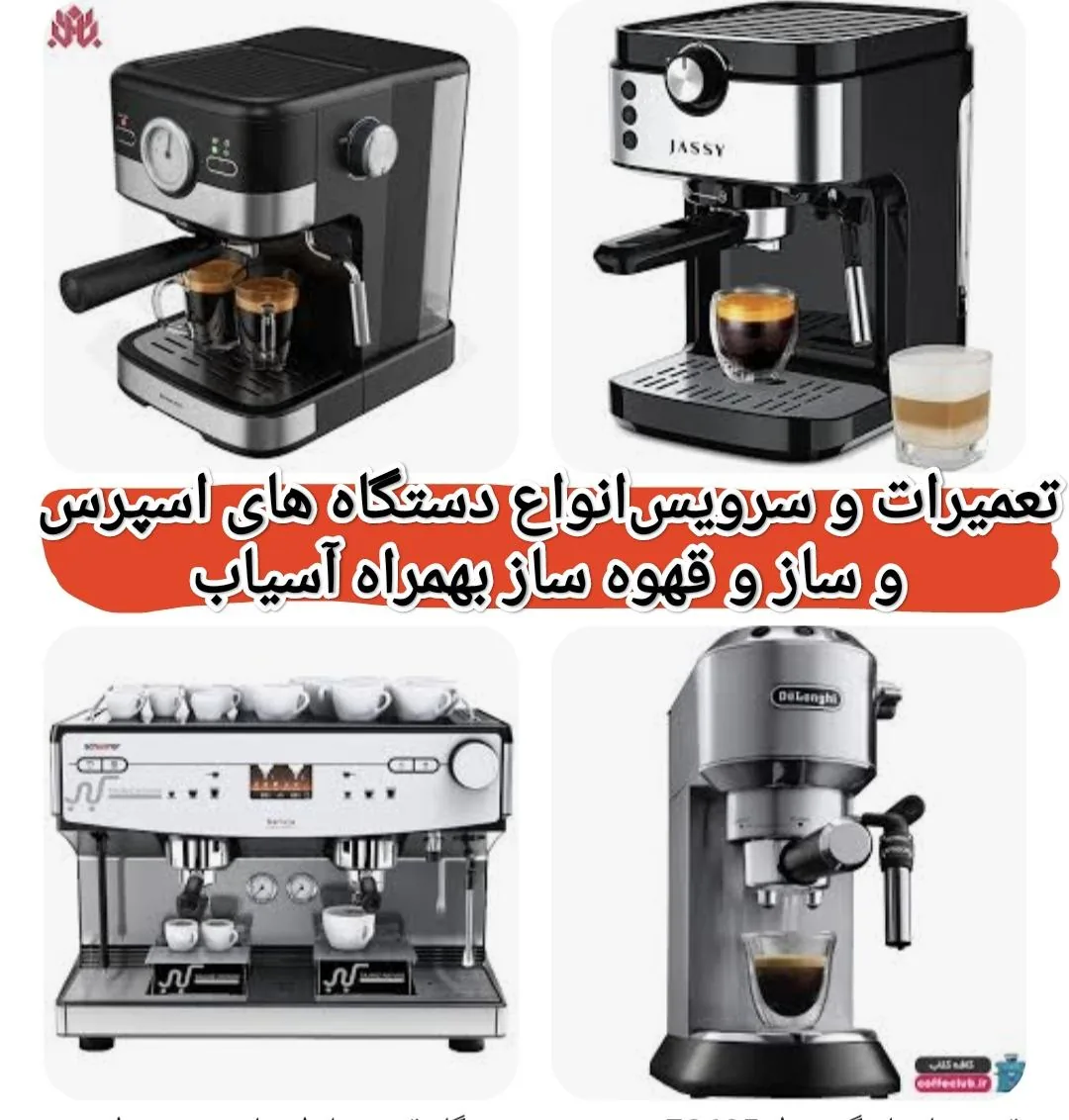 تعمیرات و سرویس دستگاه قهوه ساز و اسپرسوساز