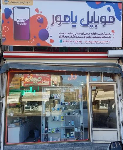 موبایل یامور