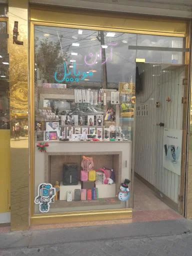 موبایل آران