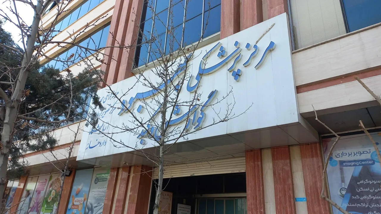 کلینیک فوق تخصصی گوارش و کبد بهبود - تصویر 2