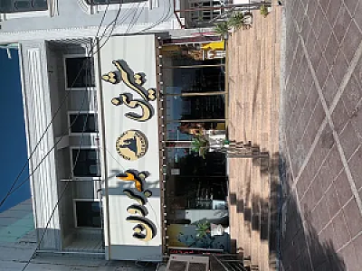 شیرینی سرای بله برون