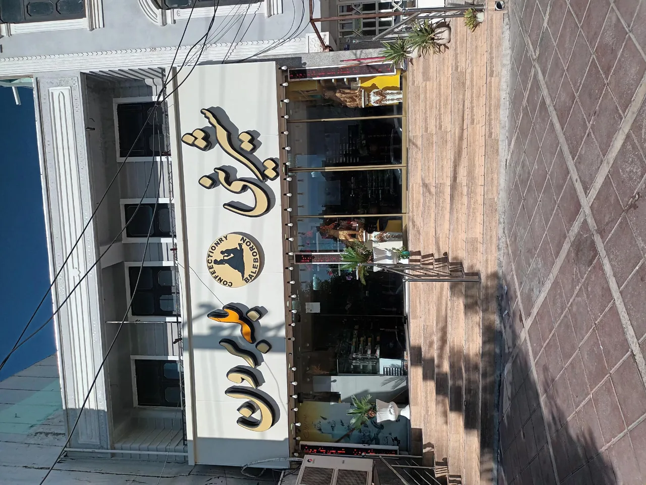 شیرینی سرای بله برون