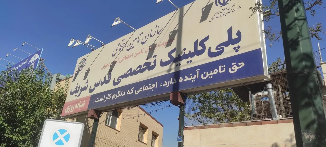 پلی کلینیک تخصصی قدس شریف - درمانگاه در تهران - تصویر 2
