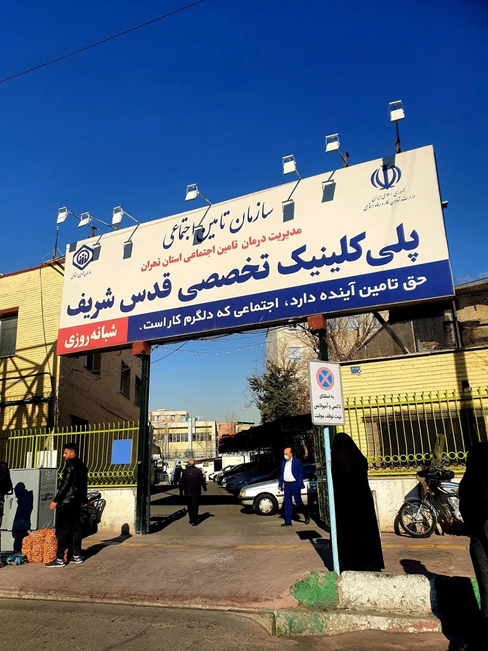 پلی کلینیک تخصصی قدس شریف - درمانگاه در تهران - تصویر 3