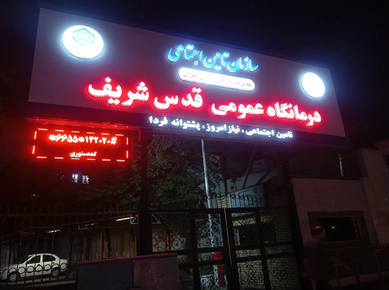 پلی کلینیک تخصصی قدس شریف - درمانگاه در تهران - تصویر 4