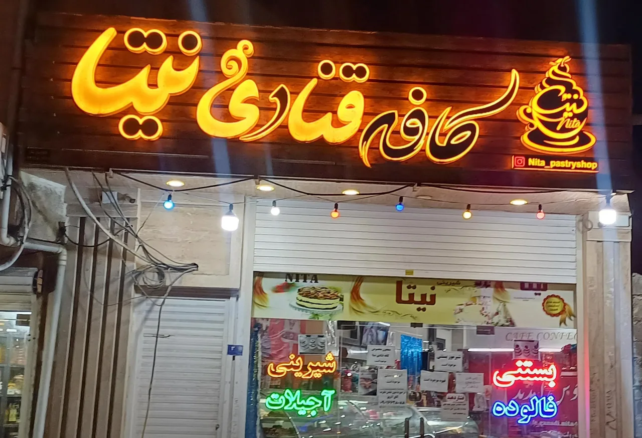 کافه قنادی نیتا - تصویر 2