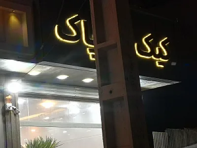 شیرینی سرای کیک پاک