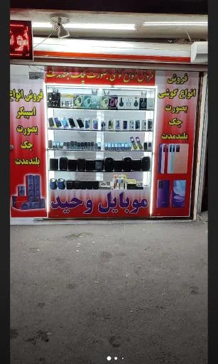 موبایل وحید