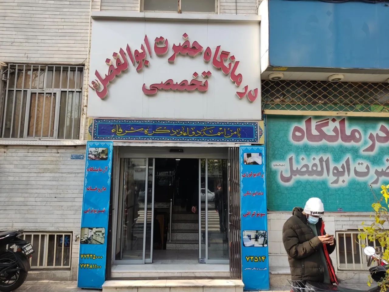 درمانگاه شبانه روزی حضرت ابوالفضل (ع) - تصویر 3