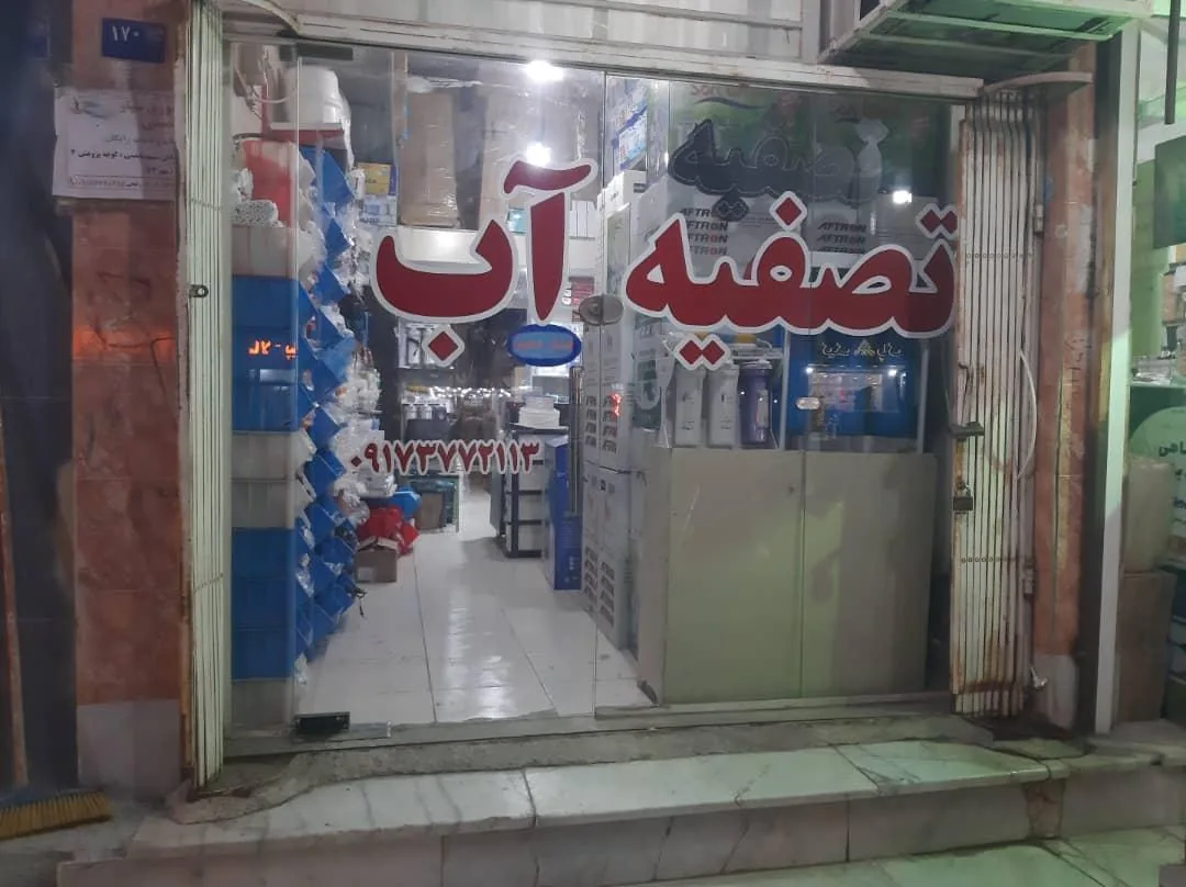 فروشگاه تصفیه آب زنده رود - تصویر 6